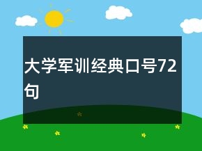 大学军训经典口号72句