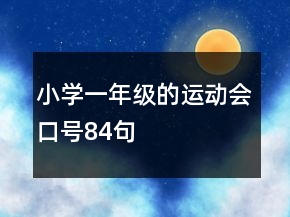 小学一年级的运动会口号84句
