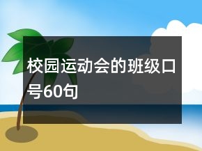 校园运动会的班级口号60句