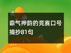 霸气押韵的竞赛口号摘抄81句