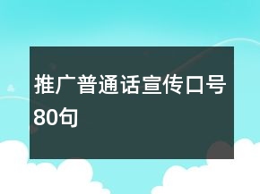 推广普通话宣传口号80句