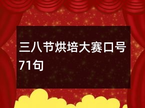 三八节烘培大赛口号71句