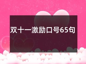 双十一激励口号65句