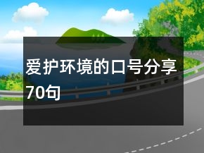 爱护环境的口号分享70句