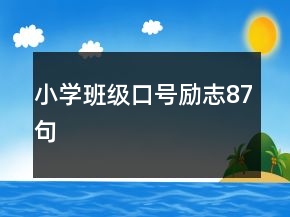 小学班级口号励志87句