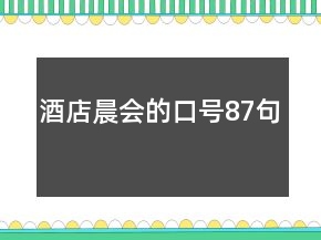 酒店晨会的口号87句