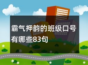 霸气押韵的班级口号有哪些83句