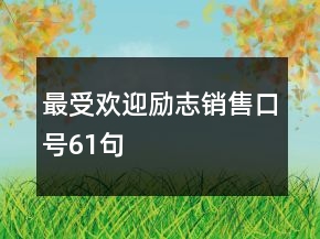 最受欢迎励志销售口号61句