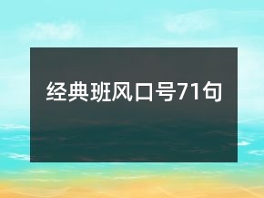 经典班风口号71句