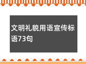 文明礼貌用语宣传标语73句
