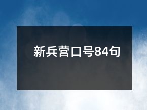 新兵营口号84句