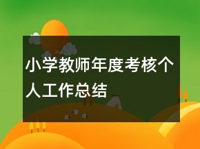 小学教师年度考核个人工作总结