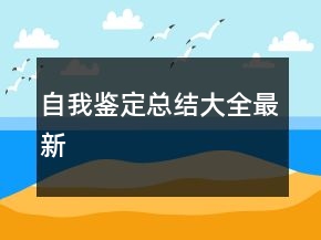 自我鉴定总结大全最新