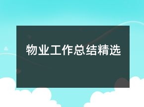 物业工作总结精选