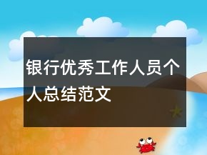 银行优秀工作人员个人总结范文