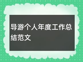 导游个人年度工作总结范文
