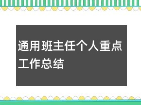 通用班主任个人重点工作总结