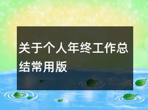 关于个人年终工作总结常用版