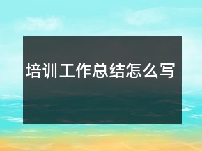 培训工作总结怎么写