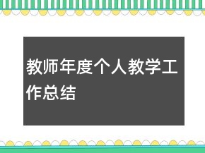 教师年度个人教学工作总结