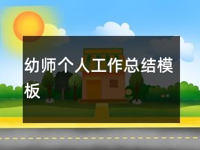 幼师个人工作总结模板