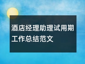 酒店经理助理试用期工作总结范文