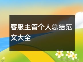 客服主管个人总结范文大全