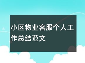 小区物业客服个人工作总结范文