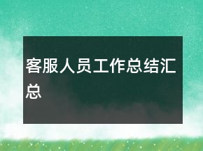 客服人员工作总结汇总