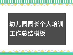 幼儿园园长个人培训工作总结模板