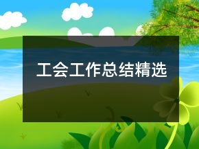 工会工作总结精选