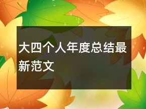 大四个人年度总结最新范文