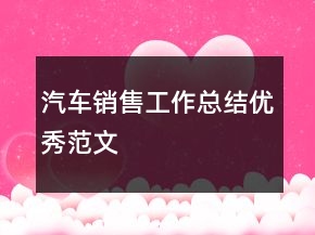 汽车销售工作总结优秀范文
