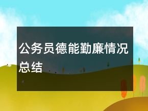 公务员德能勤廉情况总结