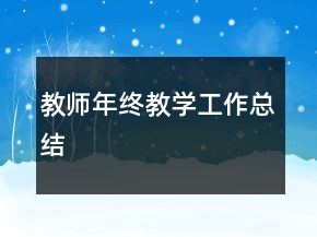 教师年终教学工作总结