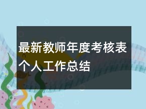 最新教师年度考核表个人工作总结