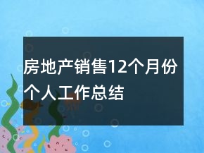 房地产销售12个月份个人工作总结