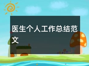医生个人工作总结范文