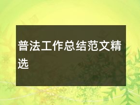 普法工作总结范文精选