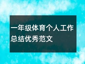 一年级体育个人工作总结优秀范文