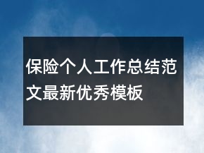 保险个人工作总结范文最新优秀模板