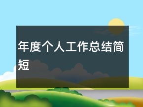 年度个人工作总结简短
