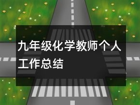 九年级化学教师个人工作总结