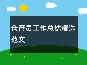 仓管员工作总结精选范文