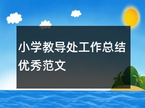 小学教导处工作总结优秀范文