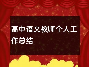 高中语文教师个人工作总结