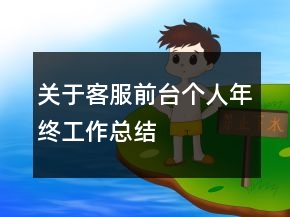 关于客服前台个人年终工作总结