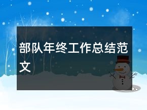 部队年终工作总结范文
