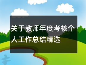 关于教师年度考核个人工作总结精选