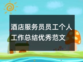 酒店服务员员工个人工作总结优秀范文